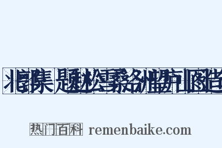 北郭集·题赵松雪桑洛洲望庐山图造句是什么意思的图片